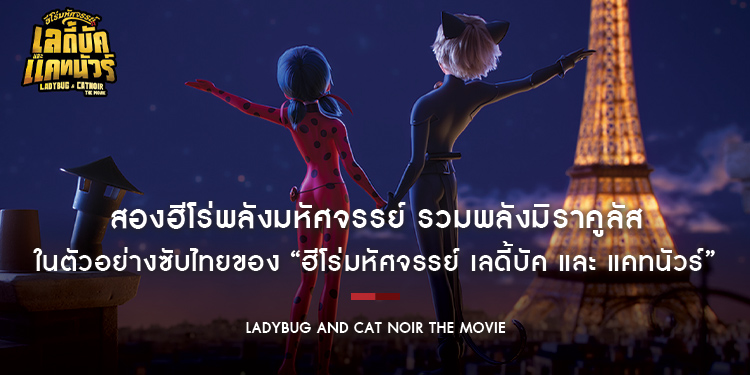 สองฮีโร่พลังมหัศจรรย์ รวมพลังมิราคูลัส ในตัวอย่างซับไทยของ “Ladybug & Cat Noir: The Movie ฮีโร่มหัศจรรย์ เลดี้บัค และ แคทนัวร์” 28 ธันวาคมนี้